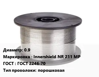 Проволока сварочная для полуавтоматов 0.9 Innershield NR 211 MP ГОСТ: ГОСТ 2246-70 порошковая